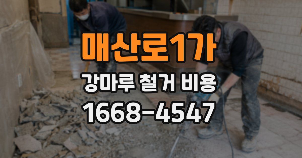 매산로1가 강마루 철거 비용