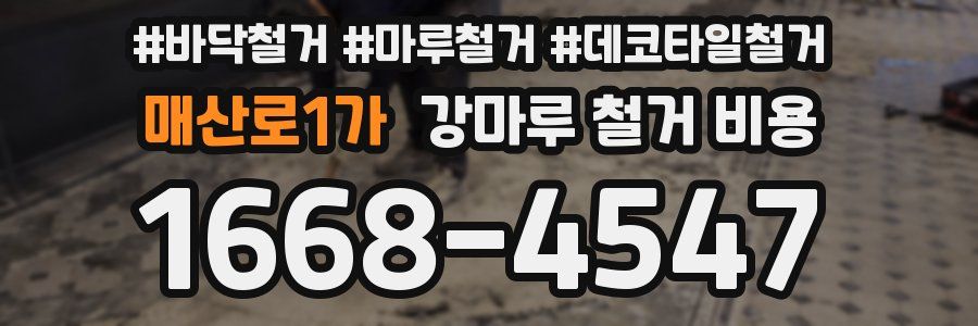매산로1가 강마루 철거 비용