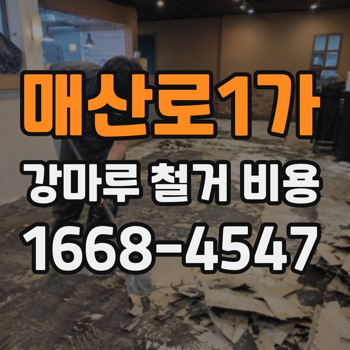 매산로1가 강마루 철거 비용