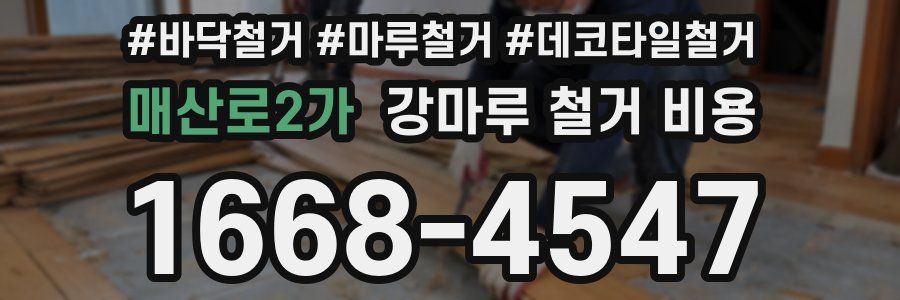 매산로2가 강마루 철거 비용