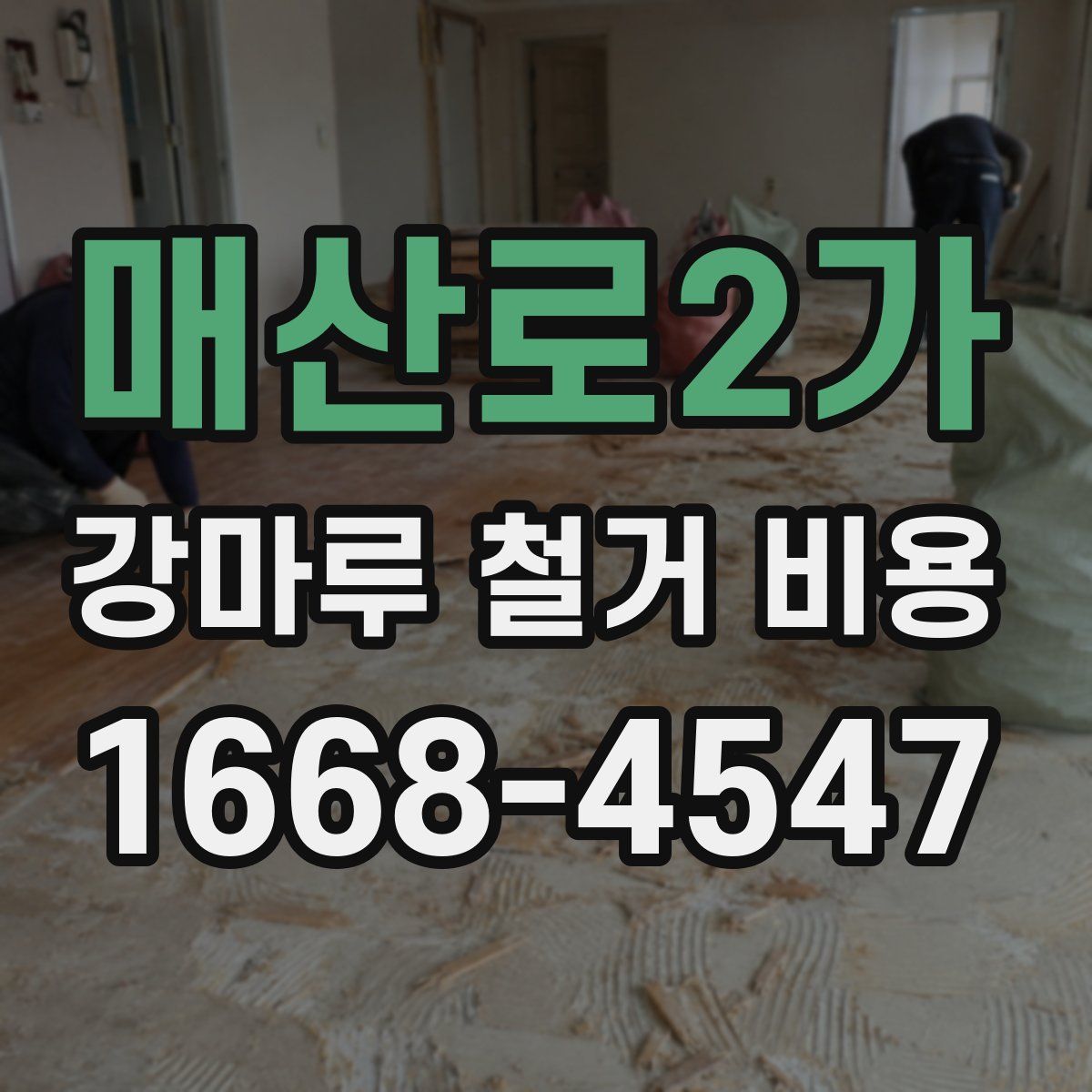 매산로2가 강마루 철거 비용
