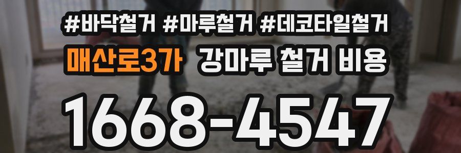 매산로3가 강마루 철거 비용