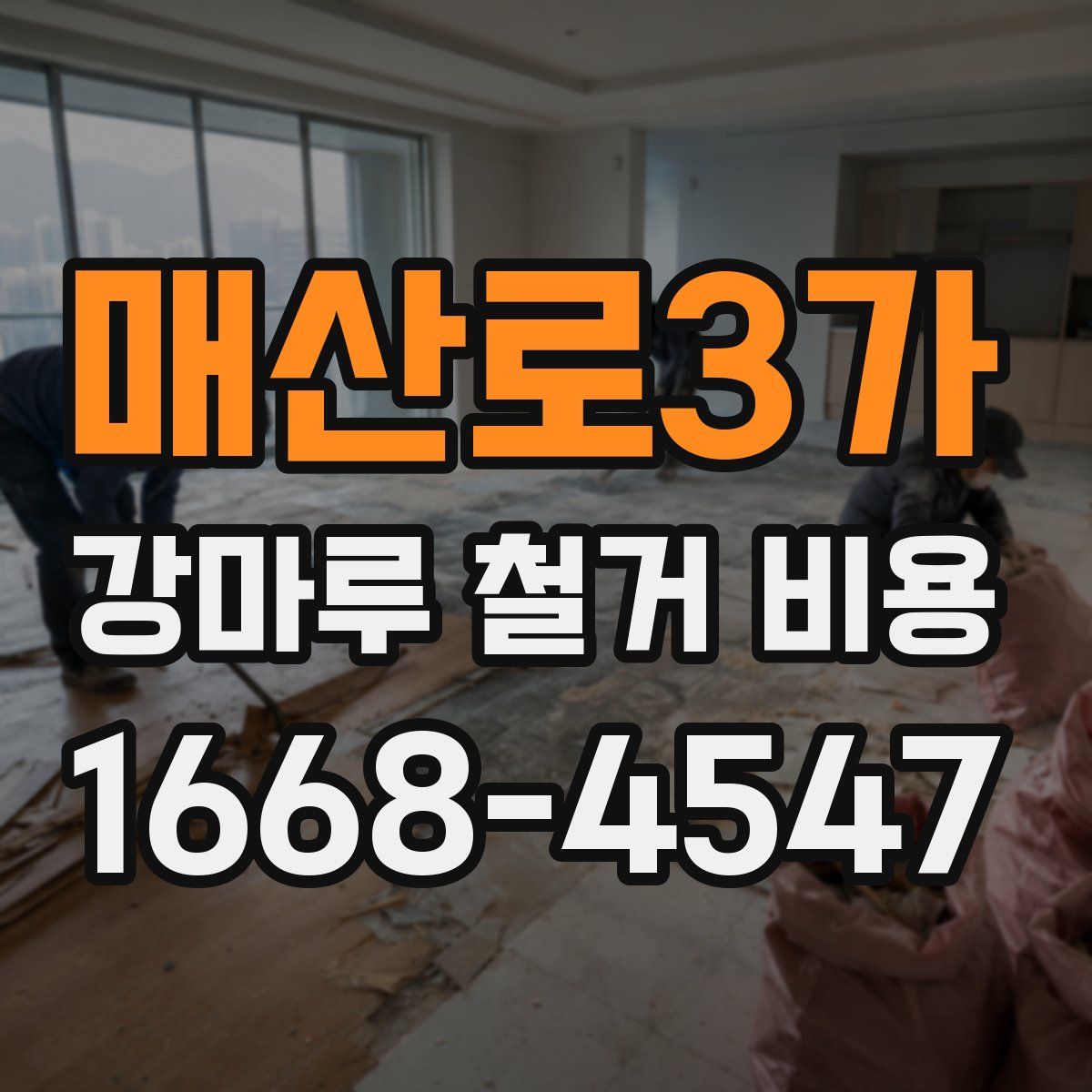 매산로3가 강마루 철거 비용