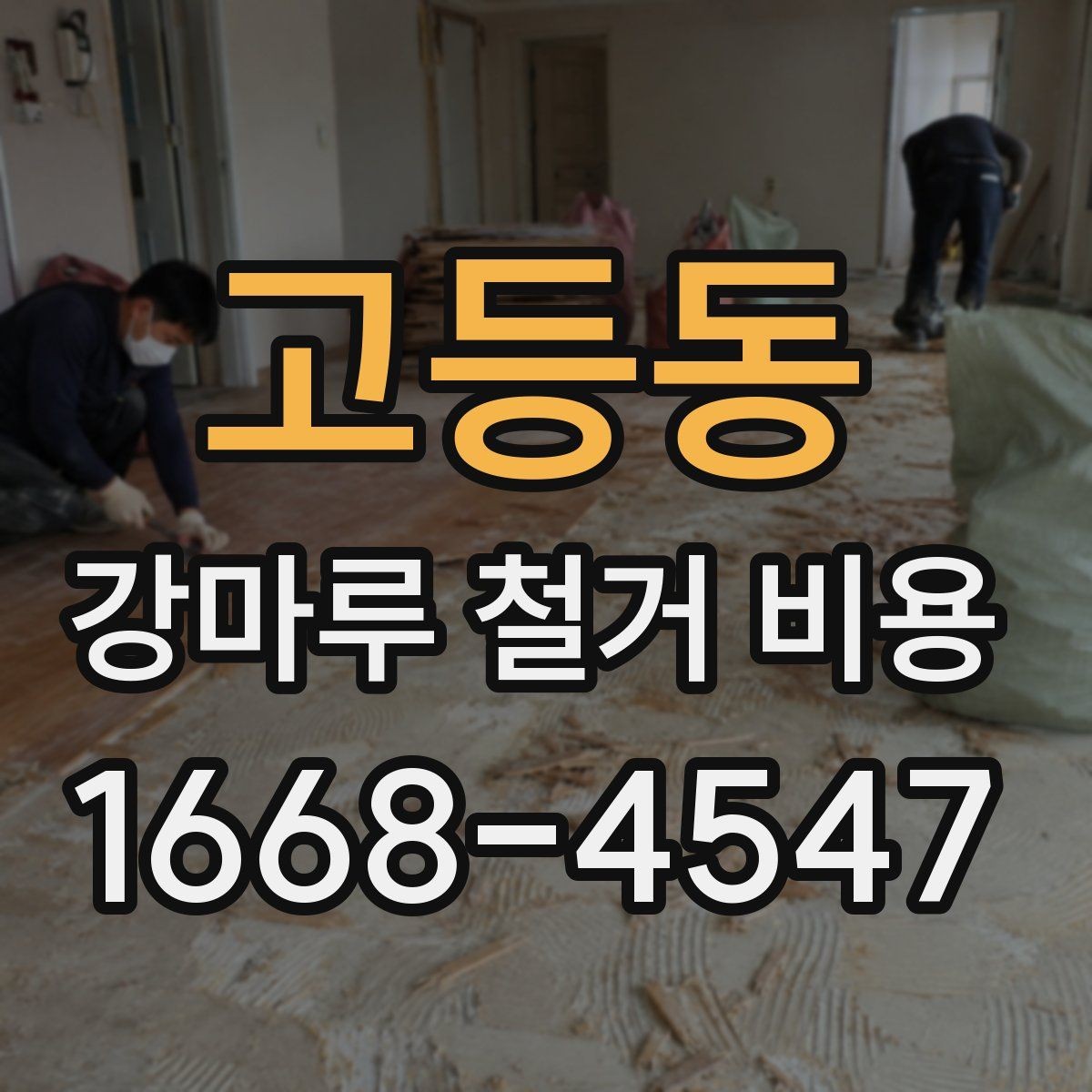 고등동 강마루 철거 비용 마루 상태가 견적에 미치는 영향