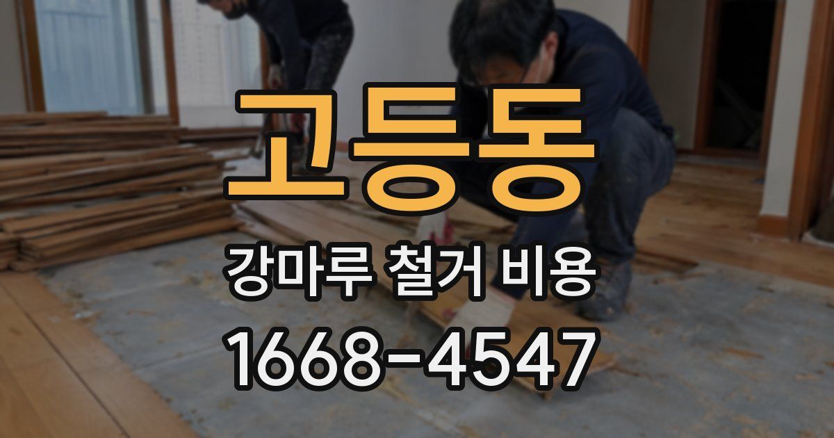 고등동 강마루 철거 비용