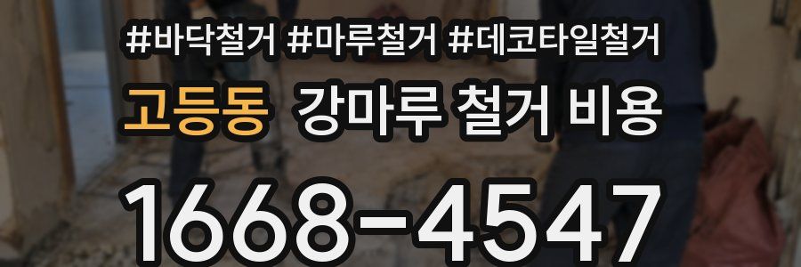 고등동 강마루 철거 비용
