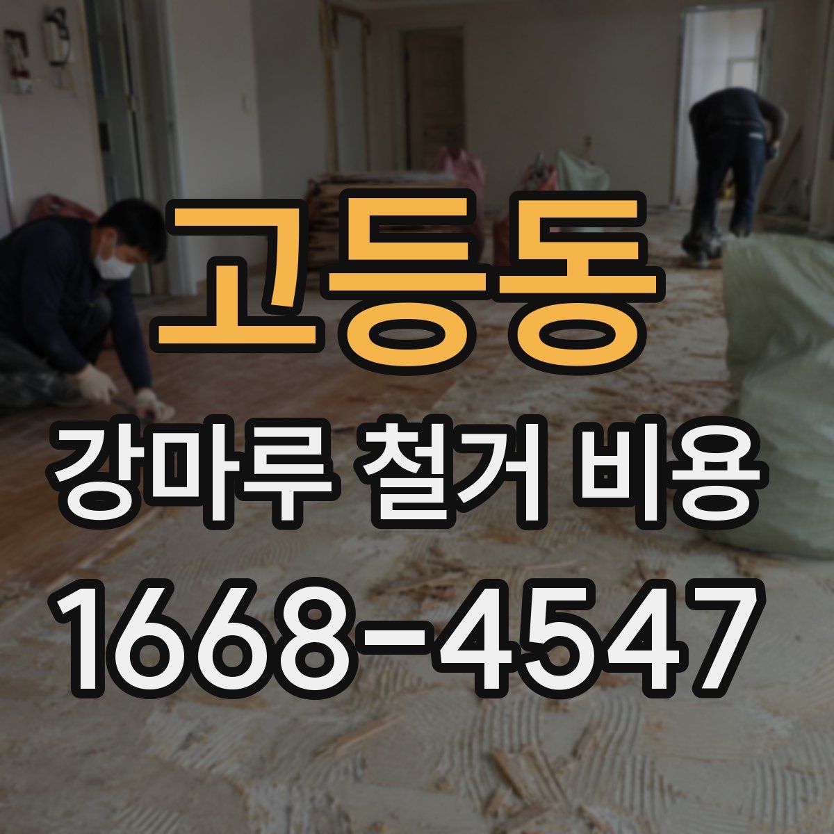 고등동 강마루 철거 비용