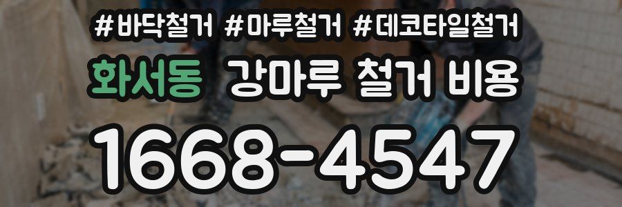 화서동 강마루 철거 비용