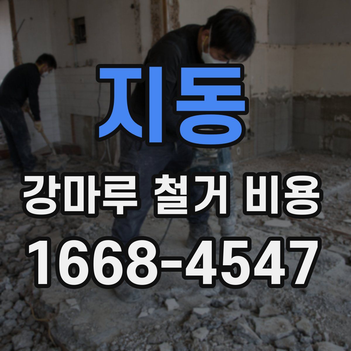지동 강마루 철거 비용