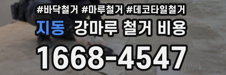 지동 강마루 철거 비용