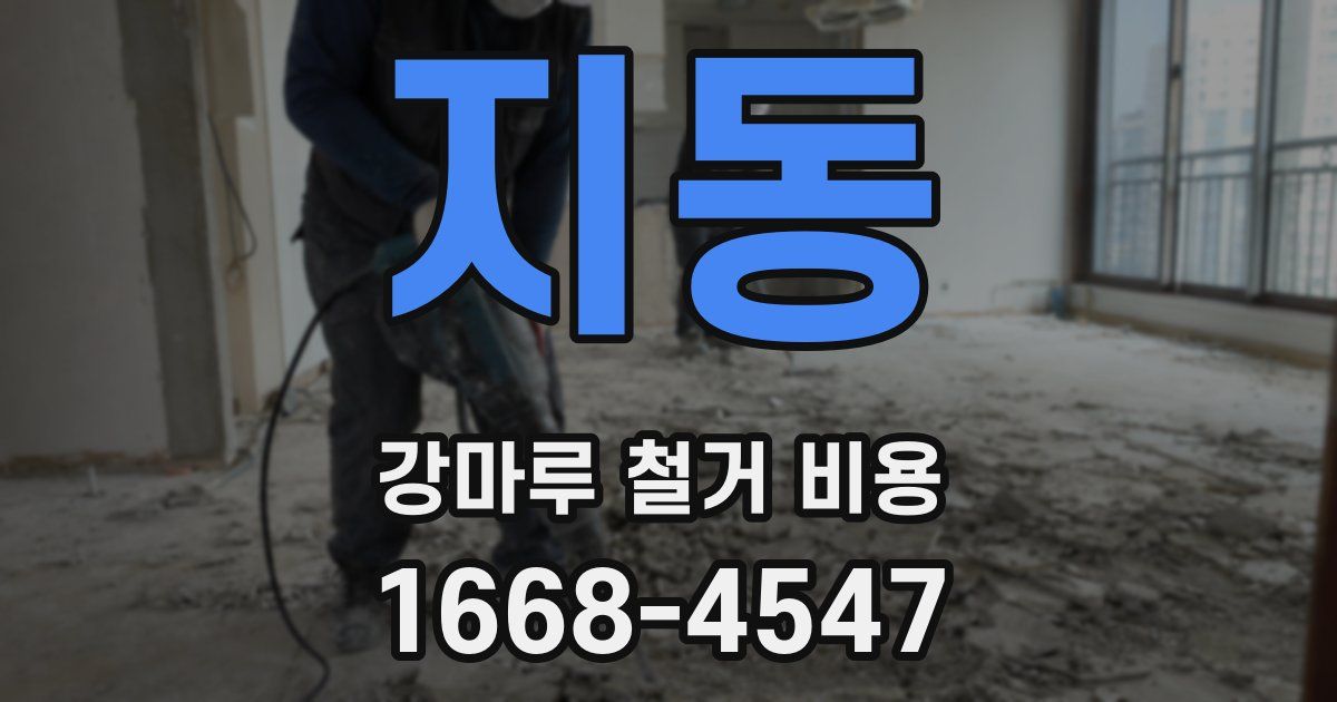 지동 강마루 철거 비용