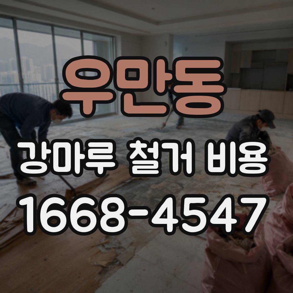 우만동 강마루 철거 비용 바닥 구조를 보면 달라지는 견적