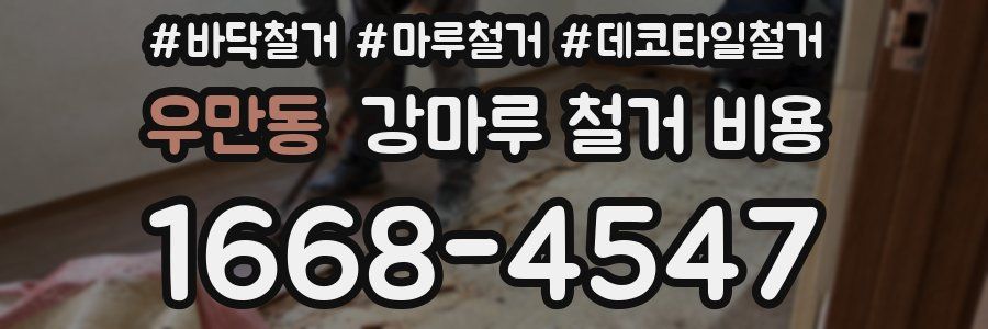 우만동 강마루 철거 비용