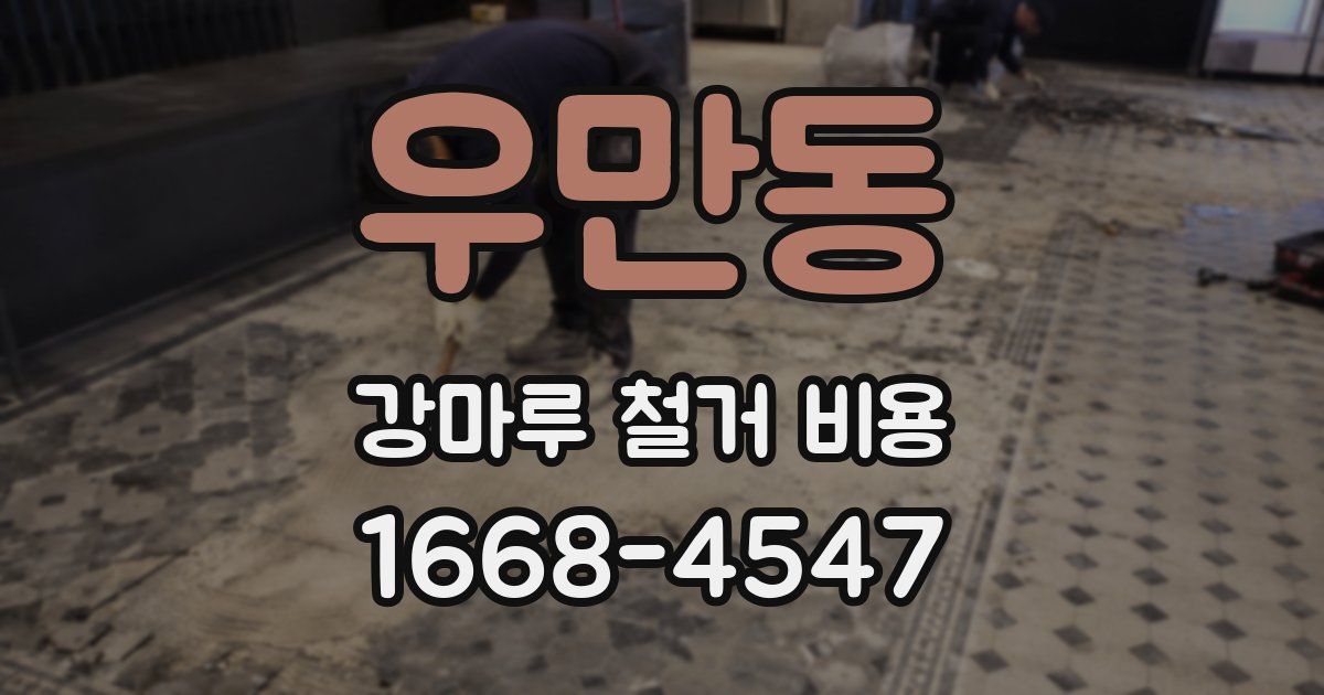 우만동 강마루 철거 비용