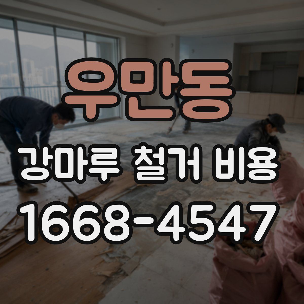 우만동 강마루 철거 비용