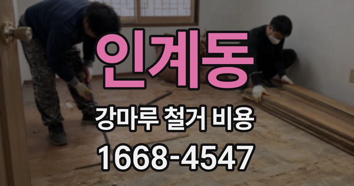 인계동 강마루 철거 비용