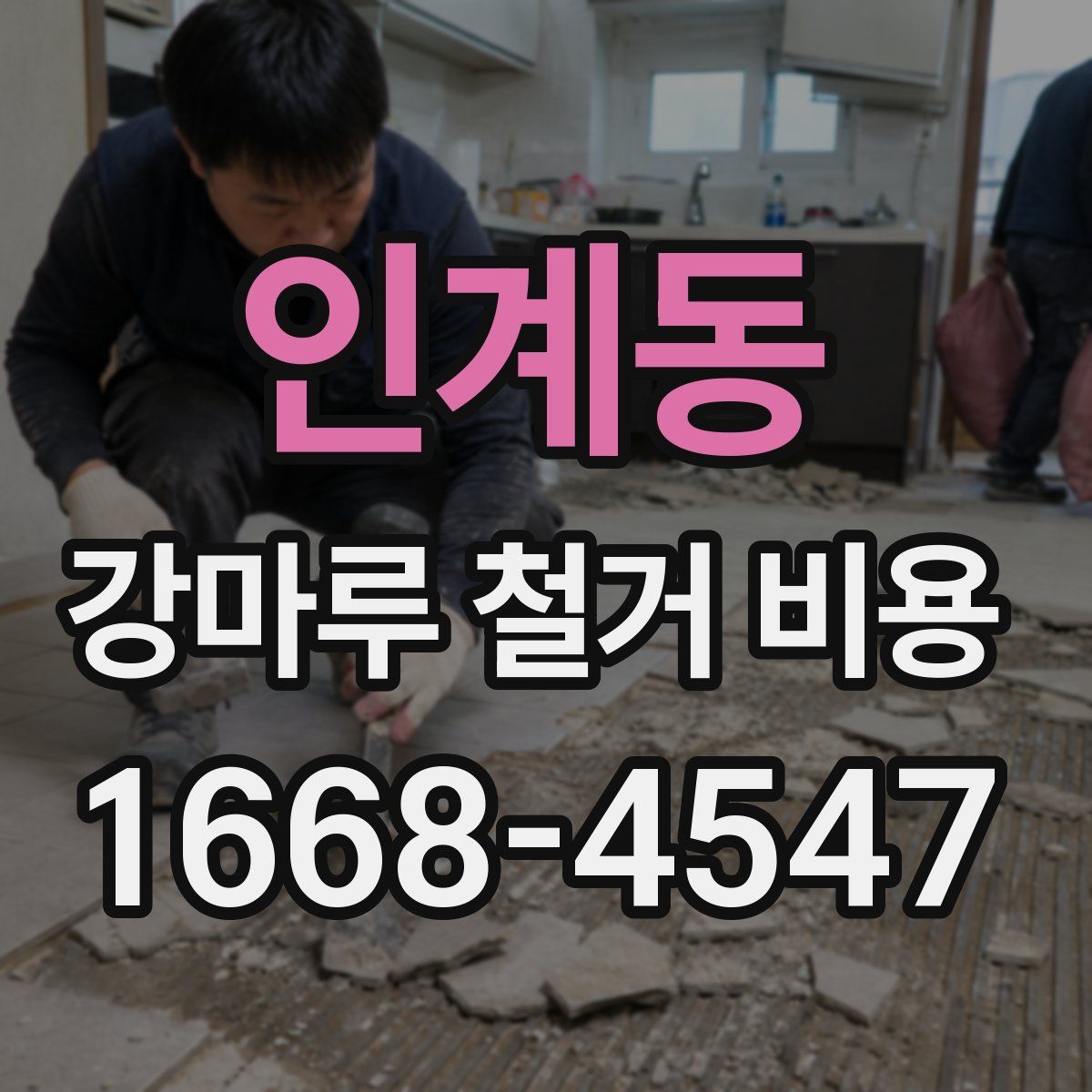 인계동 강마루 철거 비용