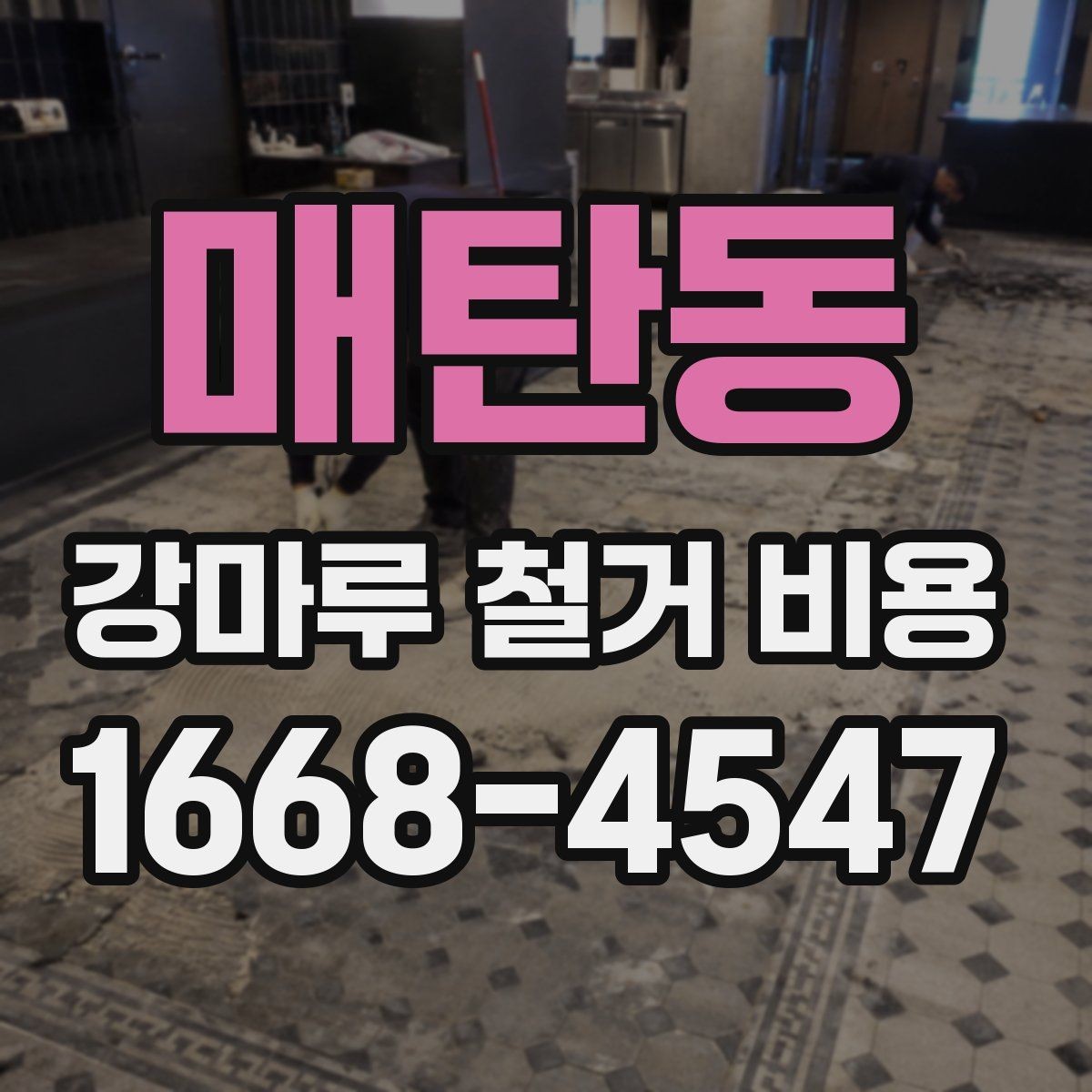 매탄동 강마루 철거 비용 견적이 달라지는 대표적인 변수