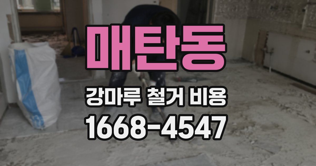 매탄동 강마루 철거 비용