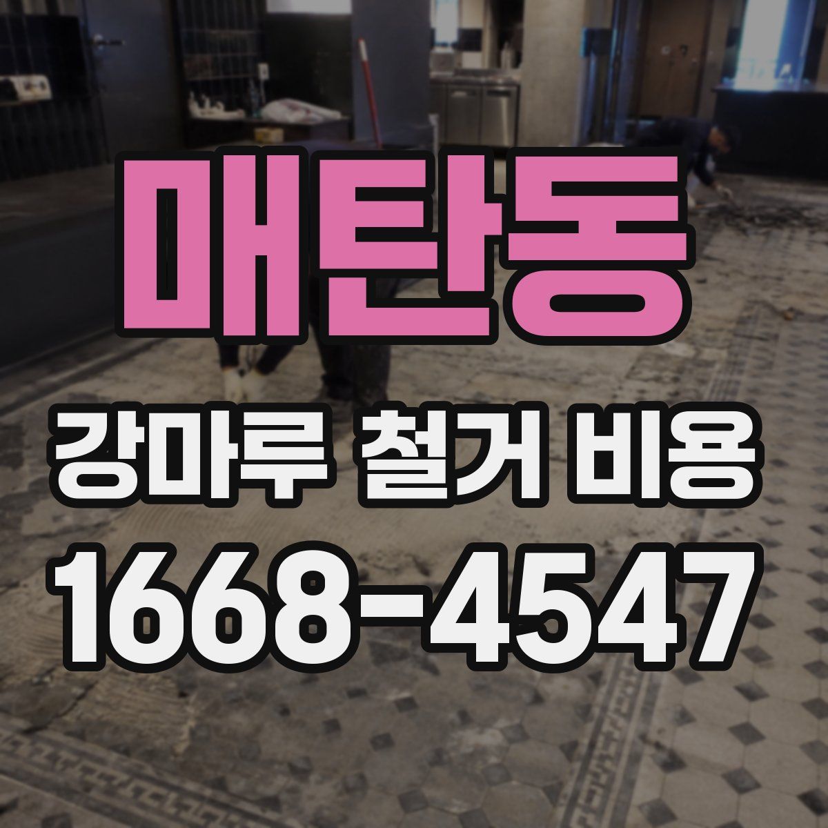 매탄동 강마루 철거 비용