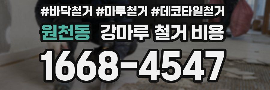 원천동 강마루 철거 비용