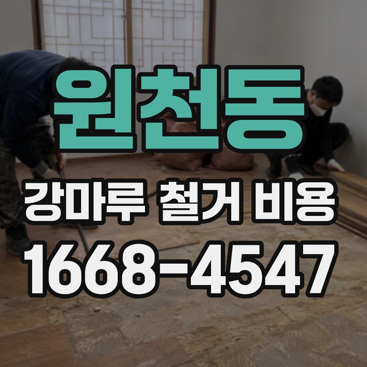 원천동 강마루 철거 비용