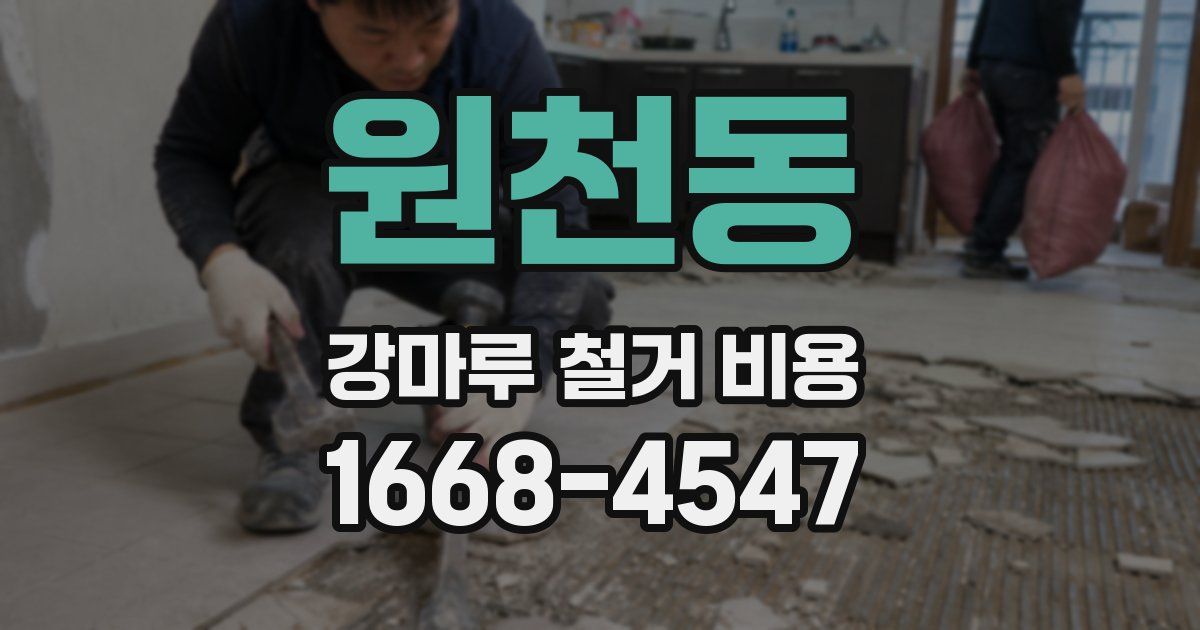 원천동 강마루 철거 비용