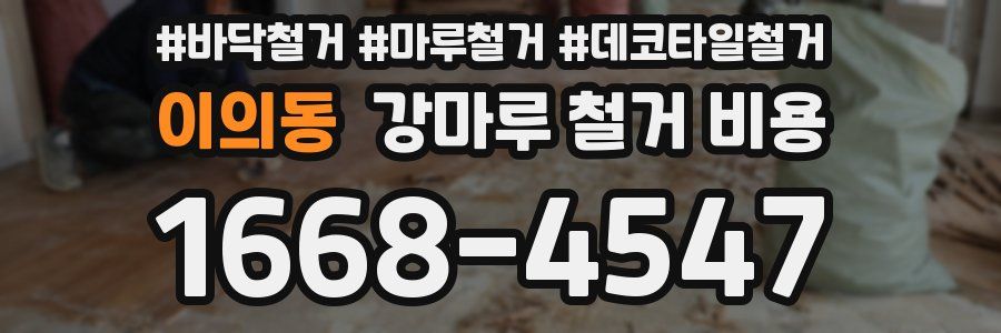 이의동 강마루 철거 비용