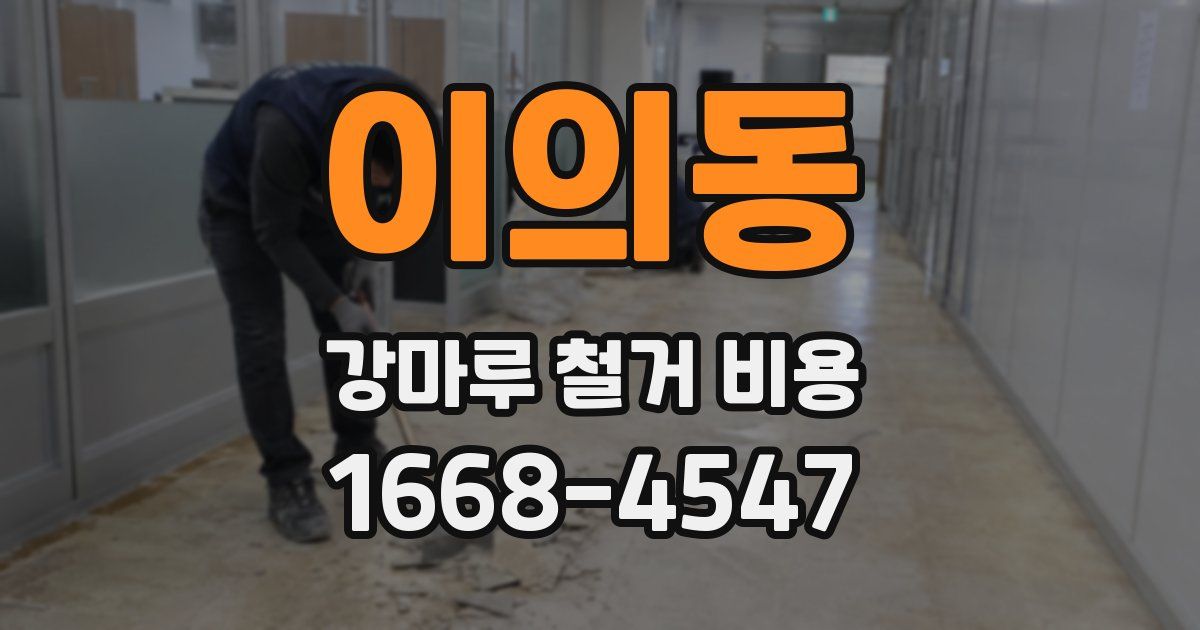 이의동 강마루 철거 비용