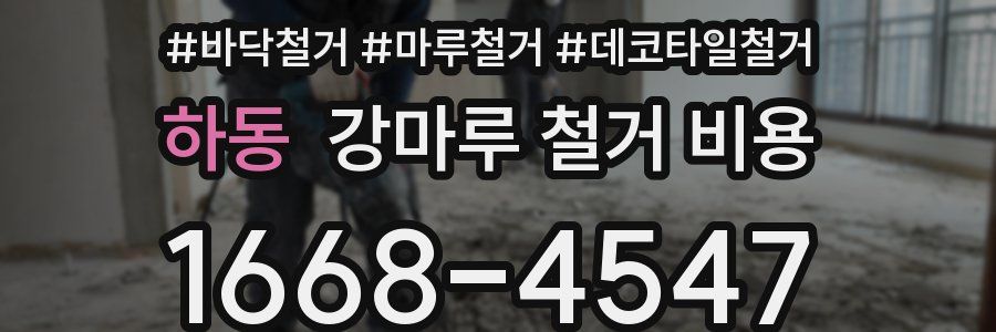 하동 강마루 철거 비용