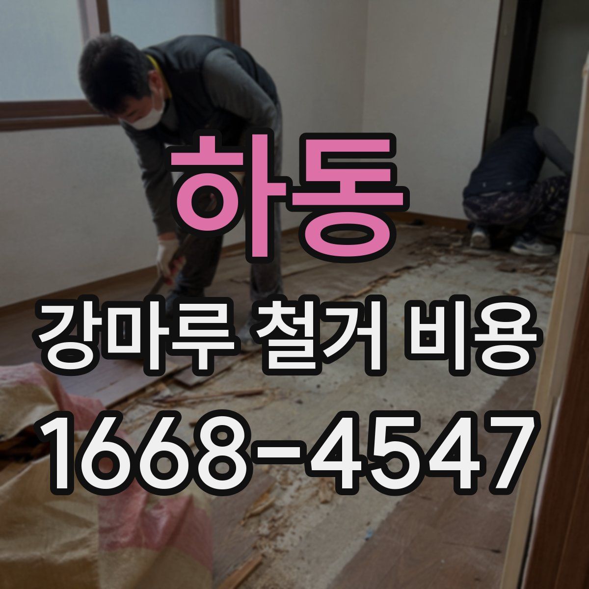 하동 강마루 철거 비용