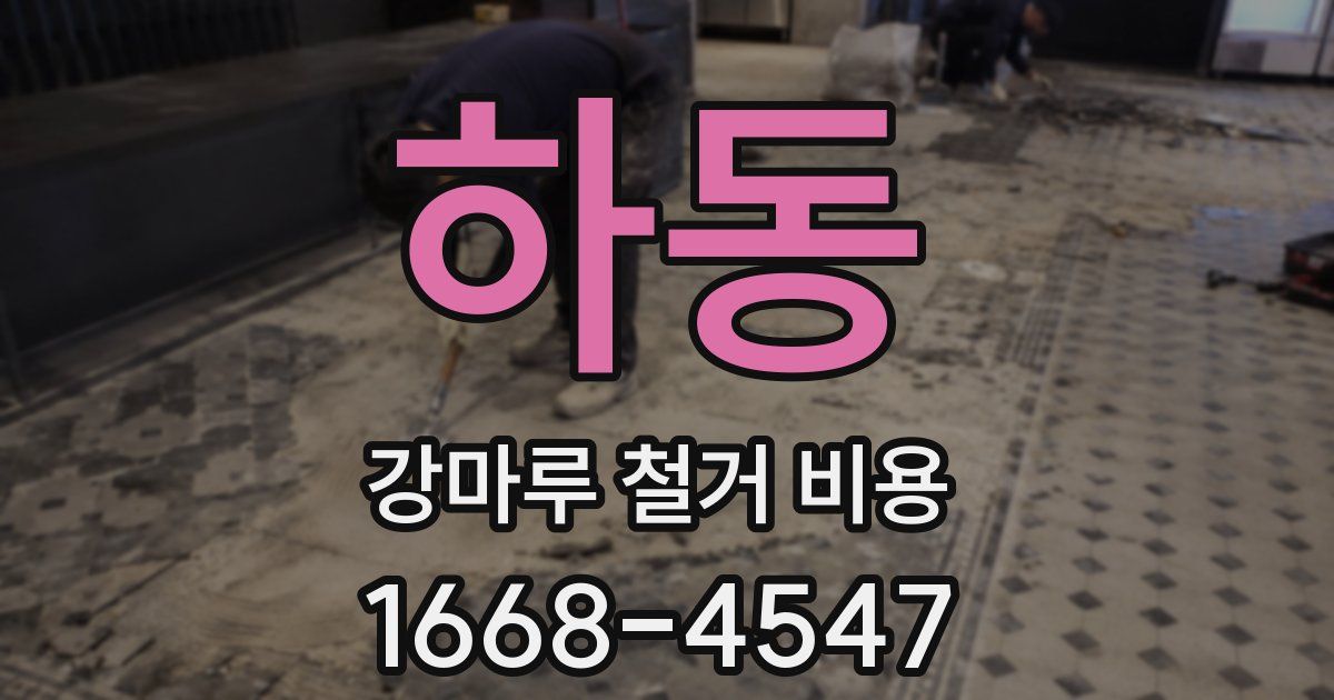 하동 강마루 철거 비용