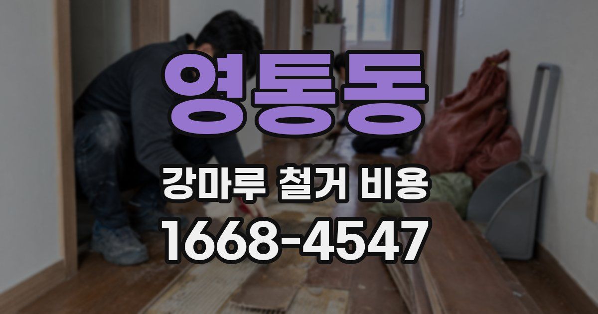 영통동 강마루 철거 비용
