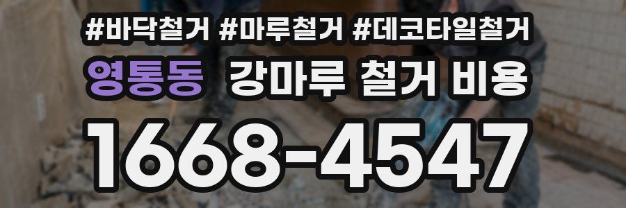 영통동 강마루 철거 비용