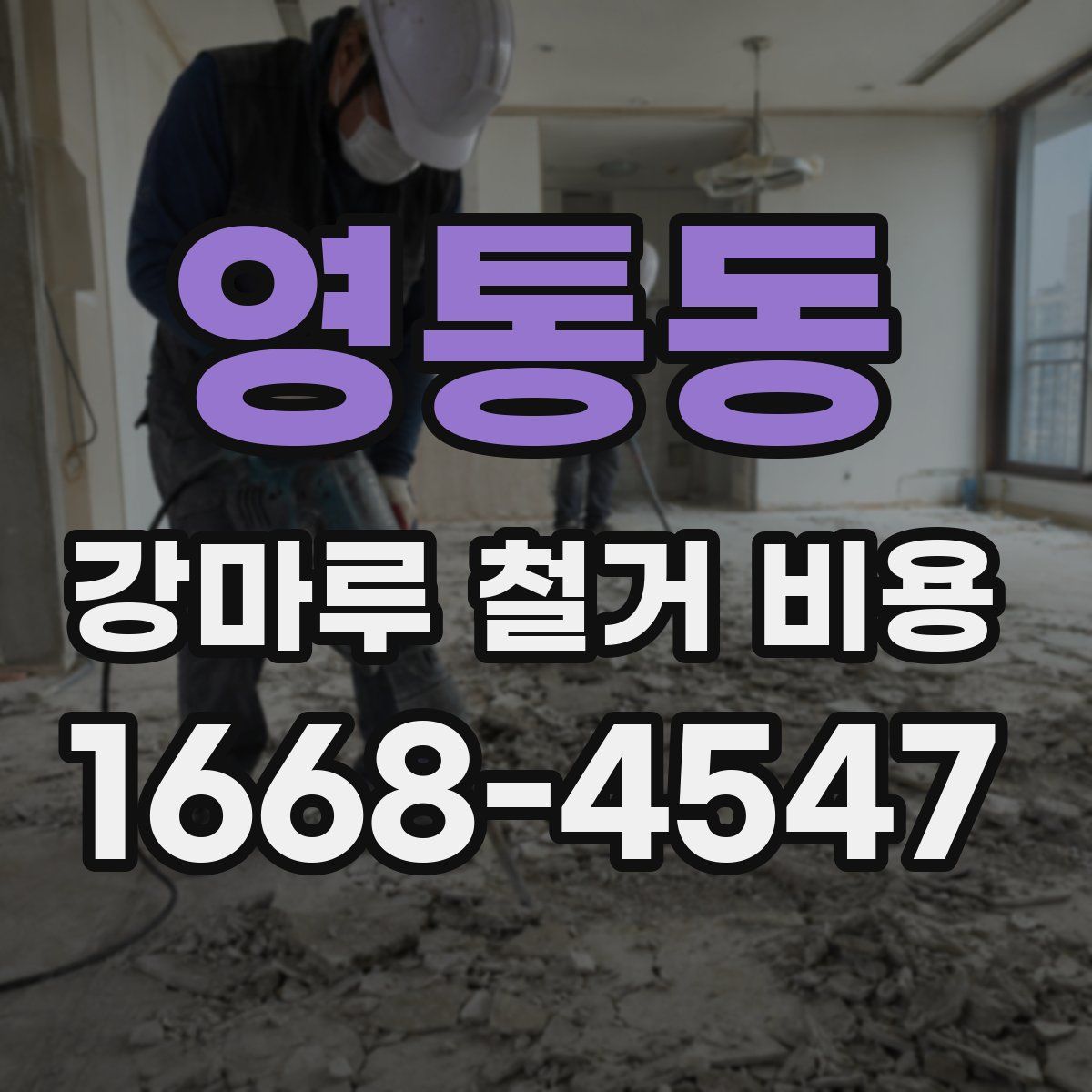 영통동 강마루 철거 비용