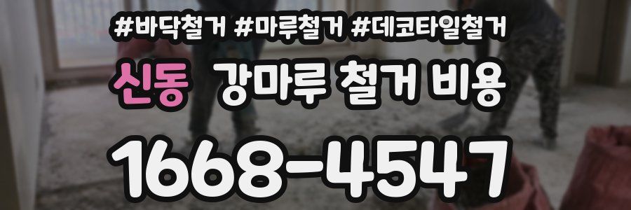 신동 강마루 철거 비용