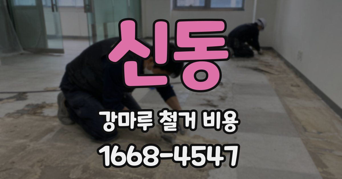 신동 강마루 철거 비용