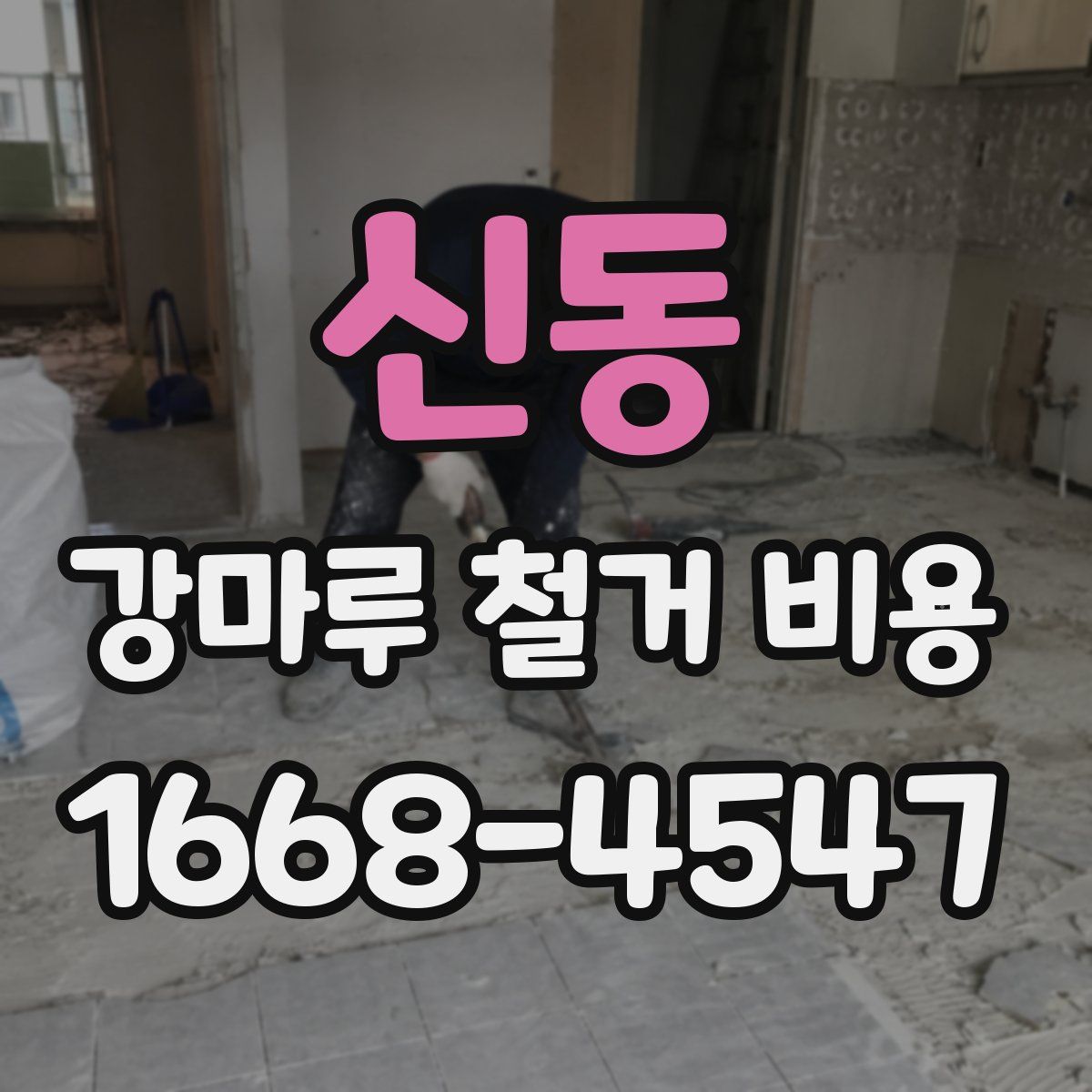 신동 강마루 철거 비용