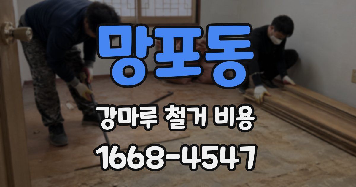 망포동 강마루 철거 비용