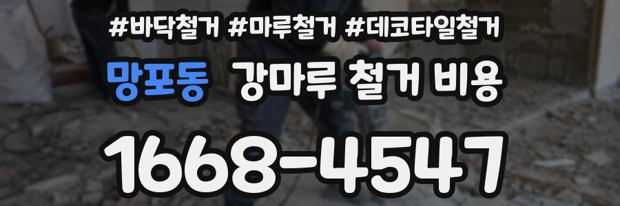 망포동 강마루 철거 비용