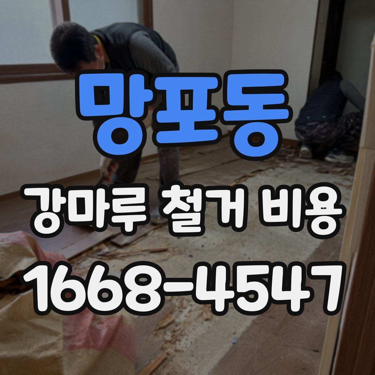 망포동 강마루 철거 비용