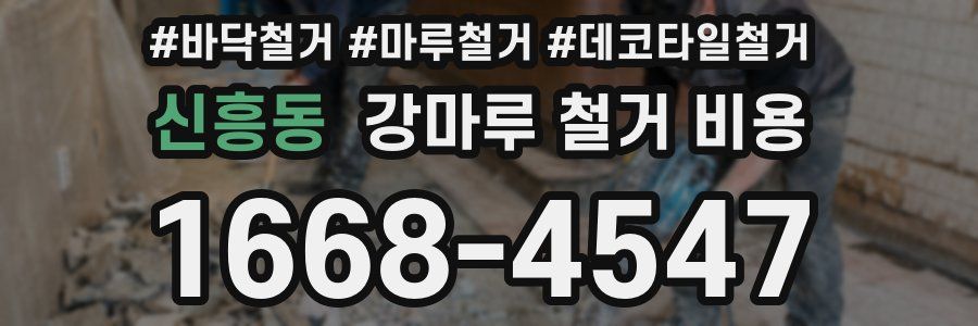 신흥동 강마루 철거 비용