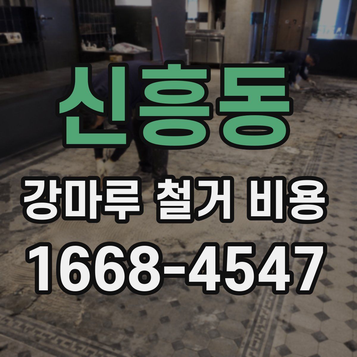 신흥동 강마루 철거 비용