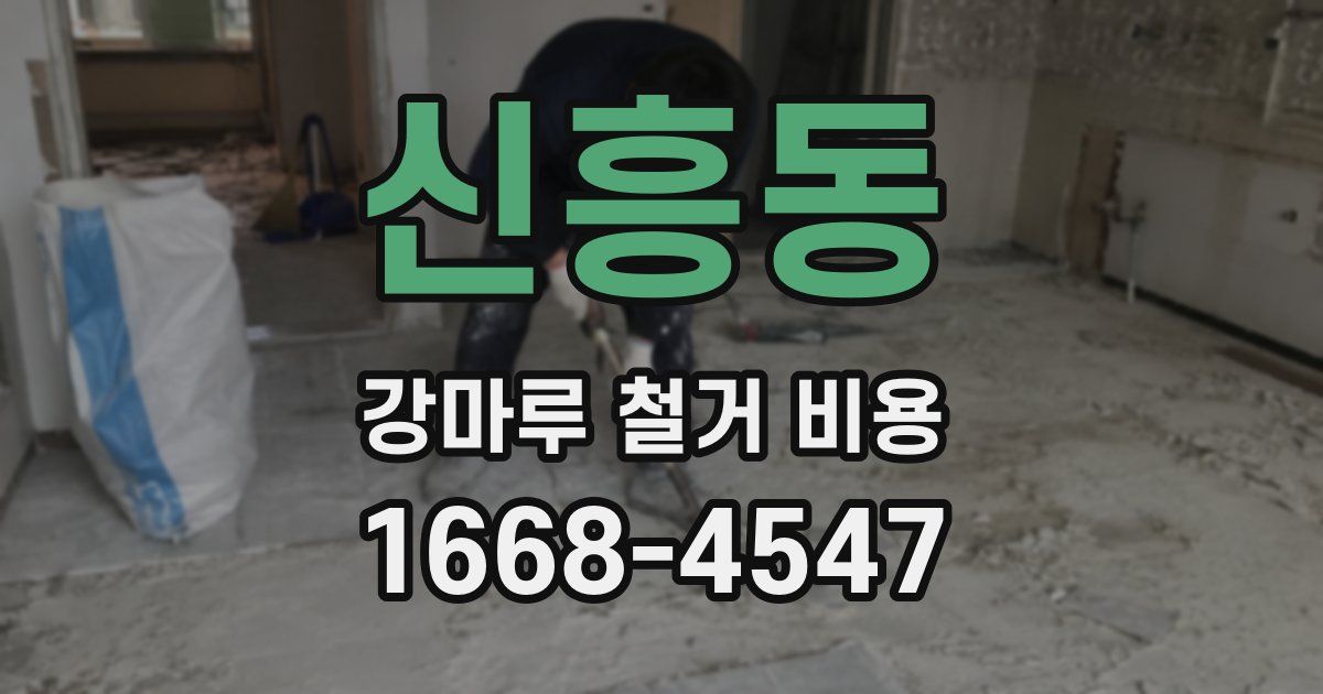 신흥동 강마루 철거 비용