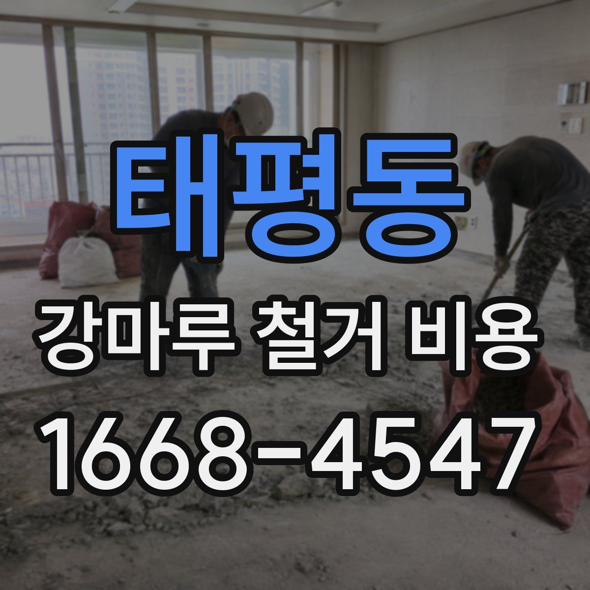 태평동 강마루 철거 비용
