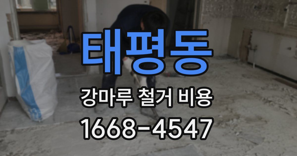태평동 강마루 철거 비용