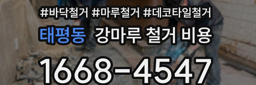 태평동 강마루 철거 비용
