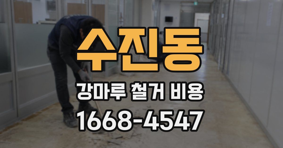 수진동 강마루 철거 비용
