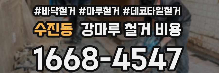 수진동 강마루 철거 비용
