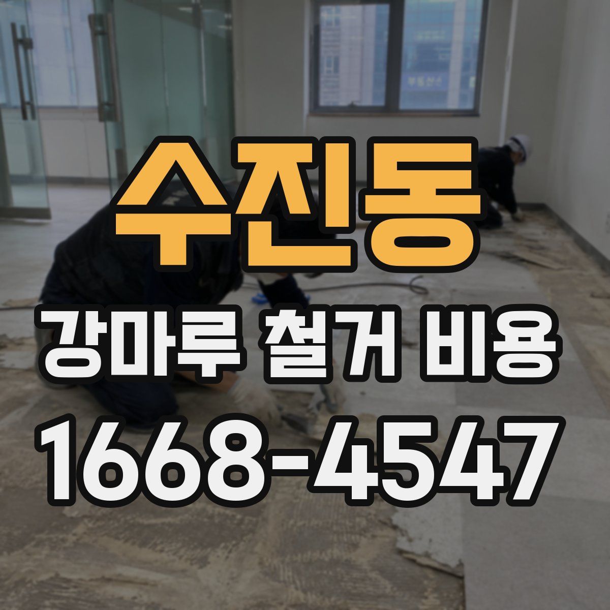 수진동 강마루 철거 비용